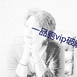 一品胞vip破解(解)版