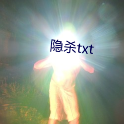 隱殺txt