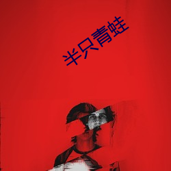 半只青蛙 （西晋）