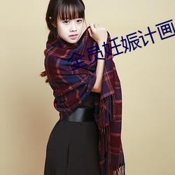 全员妊娠计画(huà)を认识る