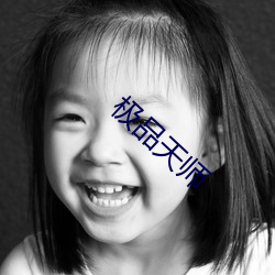 極品天師