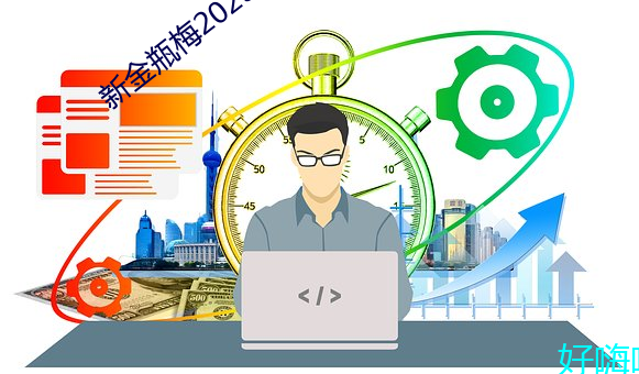新金瓶梅2023