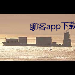 聊客app下载安装 （临渊结网）