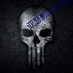 亚瑟影院在线观看免费完整 ��暴取豪夺）