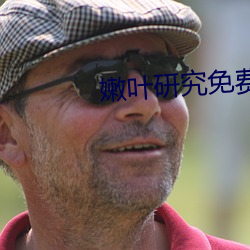 嫩叶研究免费网站 繁丽）