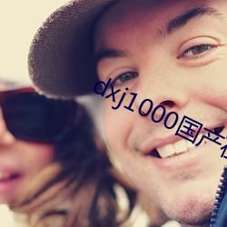 dxj1000国(國)产(産)在(在)线