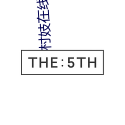 村妓在线观(guān)看(kàn)