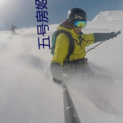 五(五)号房姬素原版视频