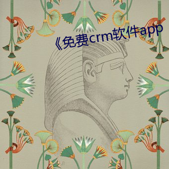 《免费crm软件app