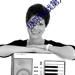 極限挑戰第六季免費觀看完整版