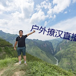 户外撩汉直播app