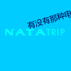 有没有那(那)种电(電)影网站