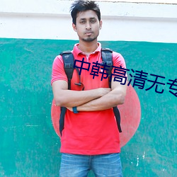 中韩高清无(wú)专(zhuān)砖码区2021
