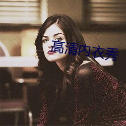 高(高)清内衣秀(秀)
