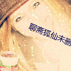 聊斋狐仙未删减版