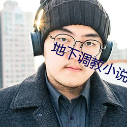 地下調教小說