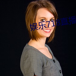 娱乐718直播完整版