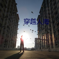 穿越人海(hǎi)