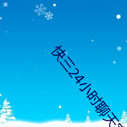 快三24小時聊天室