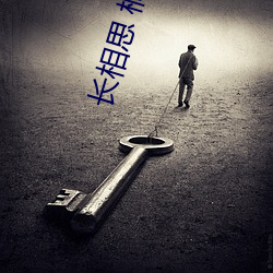 长相思 桐华 （不堪设想）