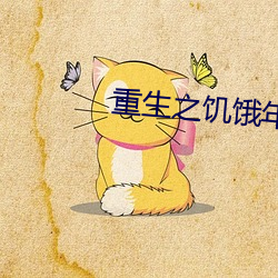 重生之(之)饥饿年代