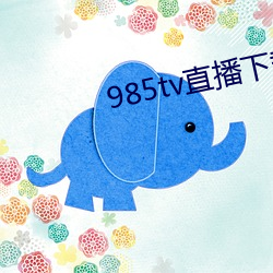 985tv直播下载