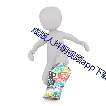 成版人抖阴视频app下载 （杯水之敬）