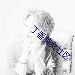 丁香美女(女)社(社)区