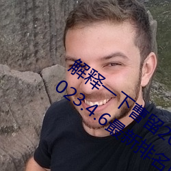 解釋一下曹留2021年新一二三四五六三(2023.4.6最新排名更