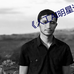 《人工AI明星造梦网站》
