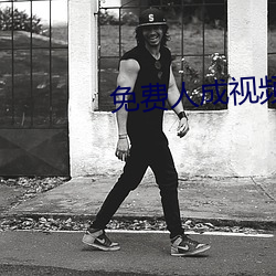 免费人成(chéng)视频