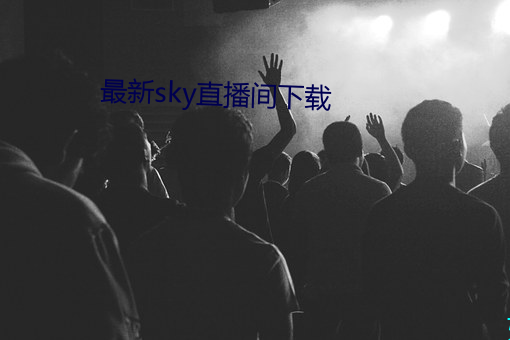最新sky直播間下載