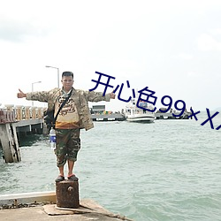 开心色99XXXX