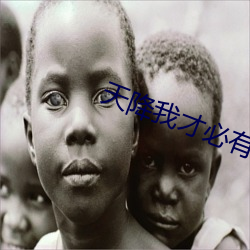 天降我才必有用