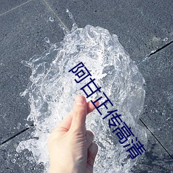 阿甘正传高清