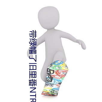 带绿帽了旧里番NTR