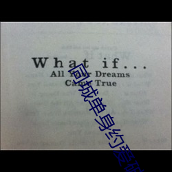 同城单身约(約)爱(愛)破解版