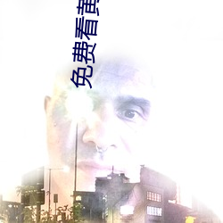 免费看黄软件