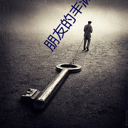 朋友的丰满(滿)妈咪