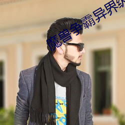 魔兽争霸异界纵横