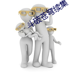 斗破苍穹续集