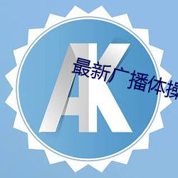 最(zuì)新广播体操视频