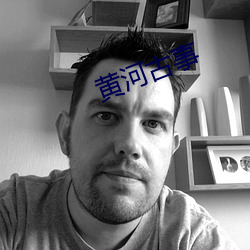 黄河古事