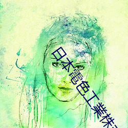 日本電(diàn)色工業株(zhū)式会社