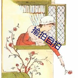 揄拍自拍