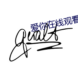 爱你在线观看