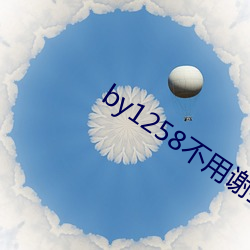 by1258不用謝我