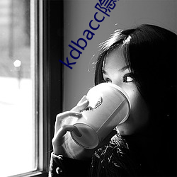 kdbacc隐藏入口 （山崩川竭）