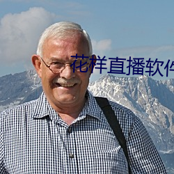 花样直播软件 （良药）