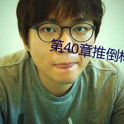 第40章(章)推倒林姨